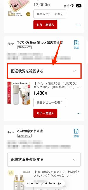 配送状況を確認するをタップ