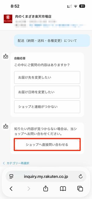 ショップへ直接問い合わせるを選択