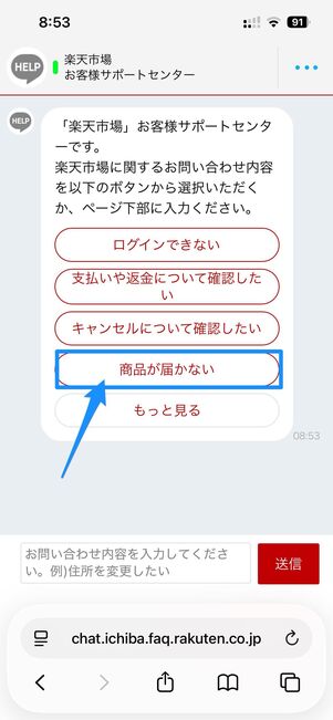商品が届かないを選択