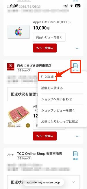 届いていない商品の詳細→注文詳細をタップ