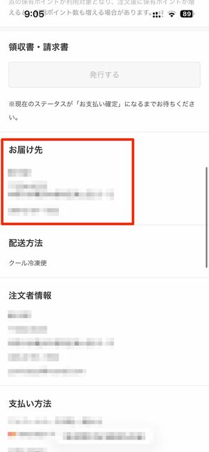 お届け先の住所が正しいか確認