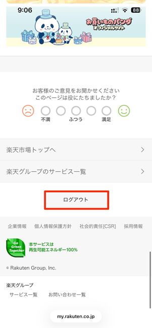 アカウントが正しくなければログアウトをタップ