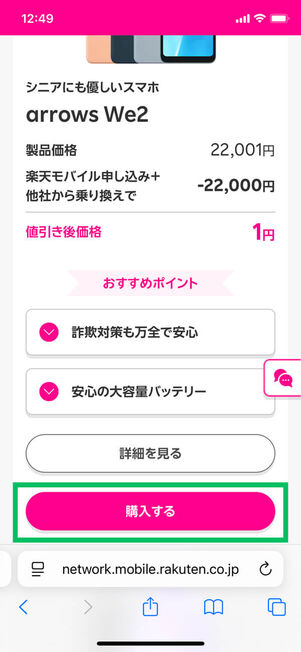 楽天モバイル1円対象機種