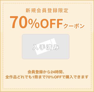 ブックライブ　初回クーポン