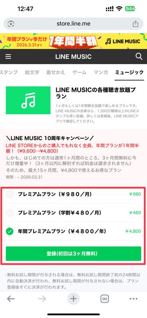 好きなプランを選択して登録ボタンをタップ