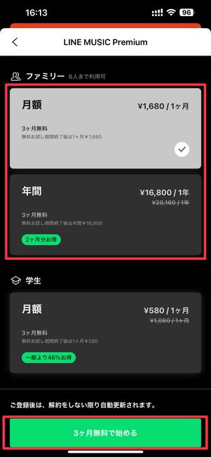 ファミリープランの月額・年間のどちらかを選択