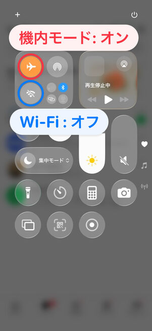 コントロールセンター：機内モードをオン、Wi-Fiをオフにする