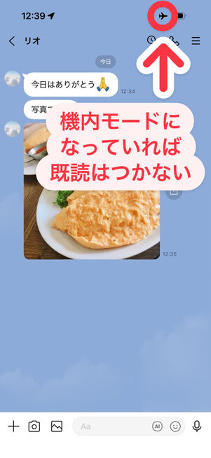 LINE：機内モード状態のままトークをひらく