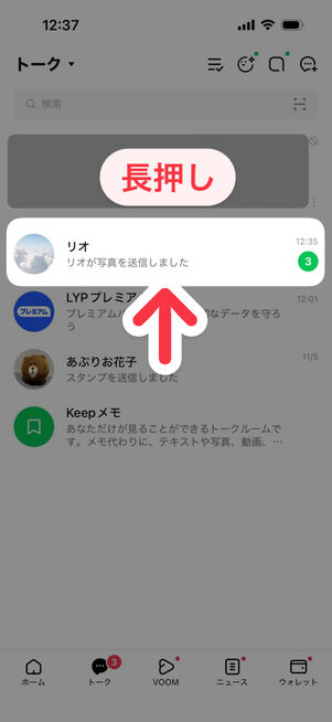 「LINE」アプリ：トークリストの画面で個別のトークルームを長押しする