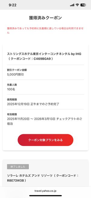 国内宿泊の「獲得済みクーポン」ページ