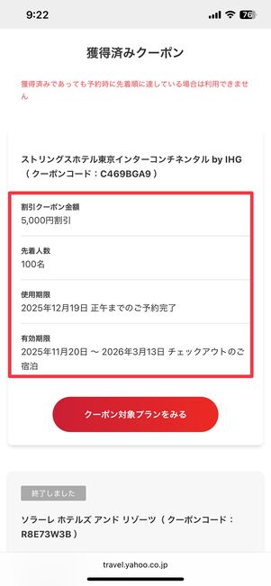 クーポンの利用条件をチェック