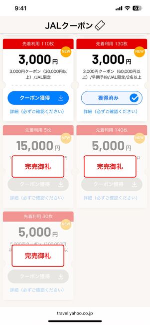 先着利用枚数に達したクーポンは、獲得済みでも利用不可になる