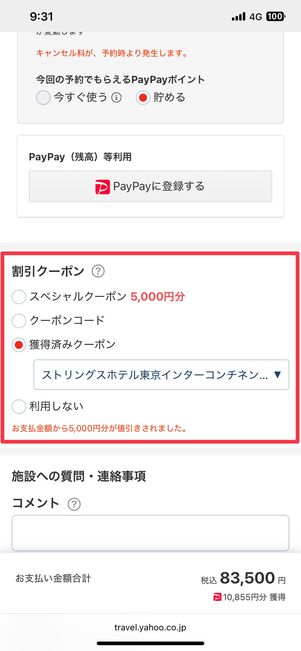 予約画面では、割引クーポンを1つしか適用できない