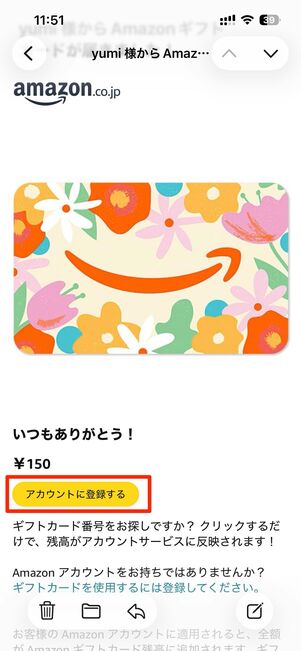 メールで受信した場合。アカウントに登録するをタップ