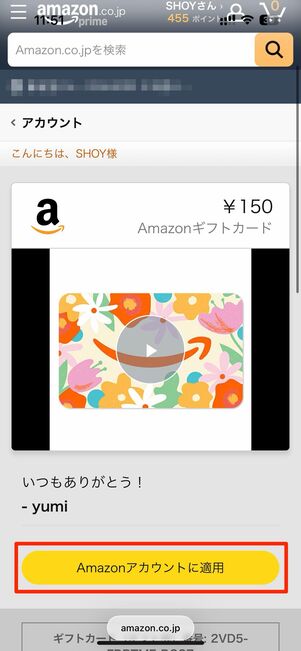 Amazonアカウントに適用をタップすると、残高に追加される