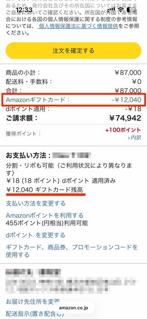 Amazonギフトカード残高分が購入金額から差し引かれている