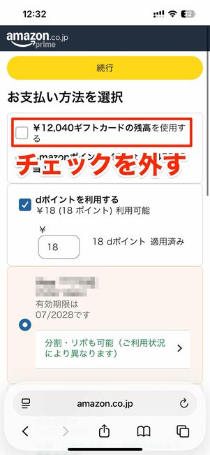 ギフトカード残高を使わない場合