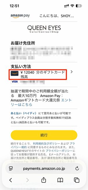 Amazon Pay加盟サイトでもギフトカード残高を使える