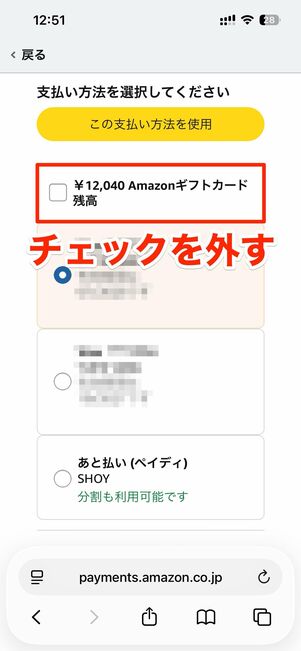 ギフトカード残高を使わない場合