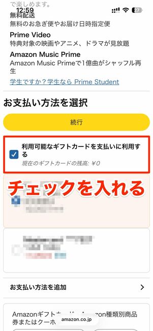 「利用可能なギフトカードを支払いに利用する」にチェックを入れる