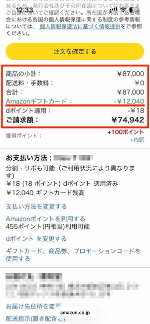 Amazonギフトカード使用分の差額を別の方法で支払う
