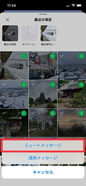 [ミュートメッセージ]をタップ
