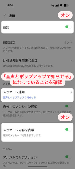 「LINE」アプリ：「通知」「メッセージ内容を表示」がオン、「メッセージ通知」が「音声とポップアップで知らせる」になっていることを確認