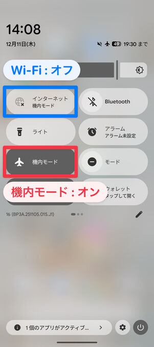クイック設定パネルで機内モードをオン、Wi-Fiをオフにする
