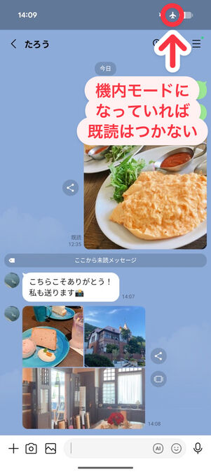 「LINE」アプリ：機内モードのままトークルームを閲覧