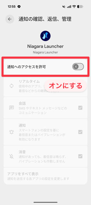Niagara Launcherの設定：「通知へのアクセスを許可」をオンにする