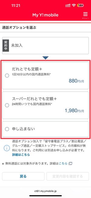 必要に応じて通話かけ放題オプションを申し込む