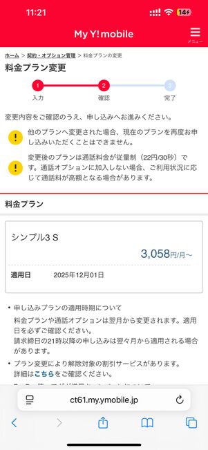 変更内容や注意事項を確認する