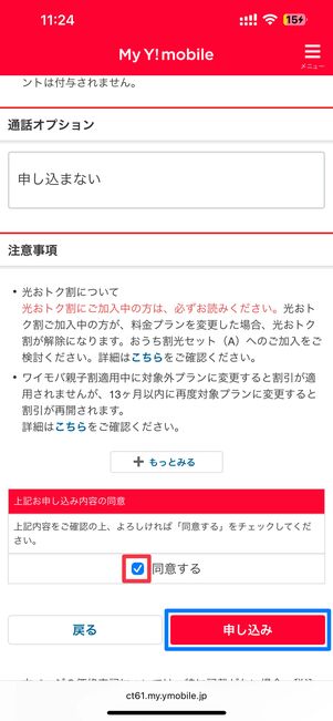 「同意する」チェックを入れて申し込みをタップ