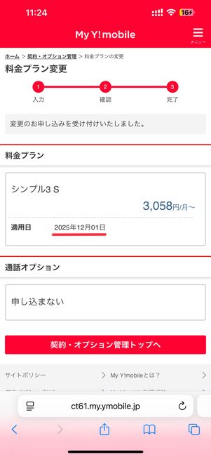 申し込み完了画面。プラン変更の適用日も確認できる
