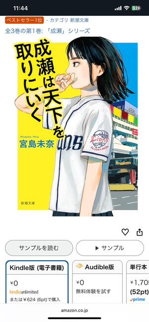 Kindle Unlimitedで無料配信中の『成瀬は天下を取りにいく』