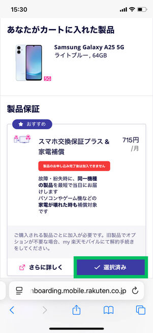 カート内端末保証選択