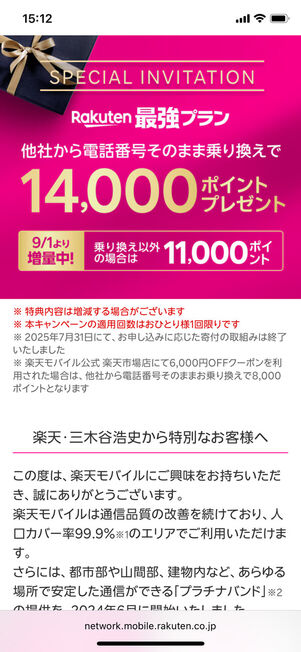 三木谷キャンペーン