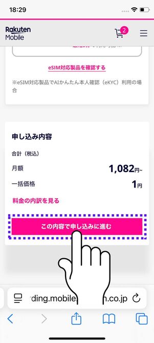 「この内容で申し込みに進む」をタップ