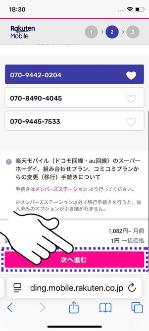 電話番号を選択する