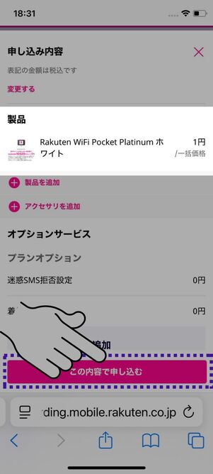  Rakuten WiFi Pocket Platinumの値段が1円になっているか確認