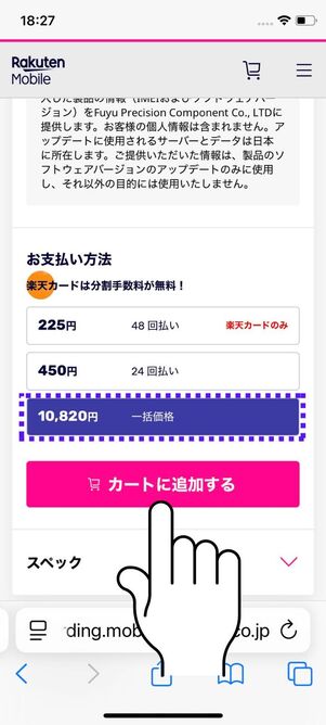 「一括価格」を選択して「カートに追加する」をタップ