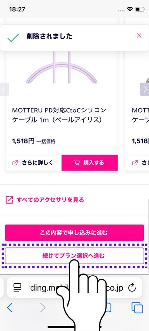 「続けてプラン選択へ進む」をタップ
