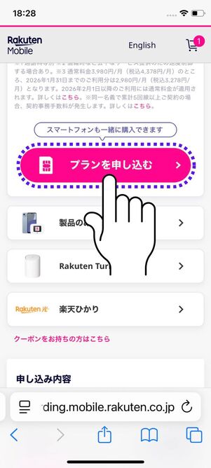 「プランを申し込む」をタップ