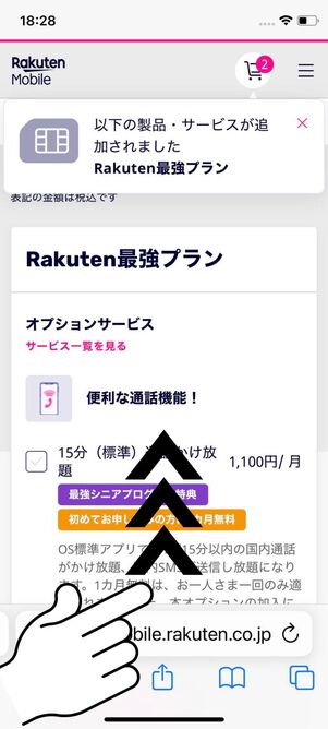 オプションを選択しつつ画面を下までスクロール