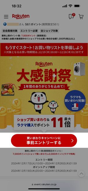 期間中に特設ページからエントリーが必要