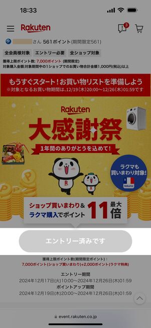 期間中に特設ページからエントリーが必要