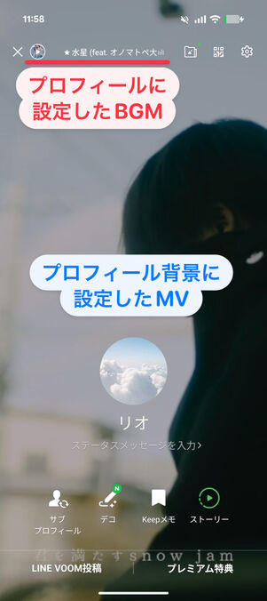 「LINE」アプリ：BGMとミュージックビデオを設定したプロフィール画面