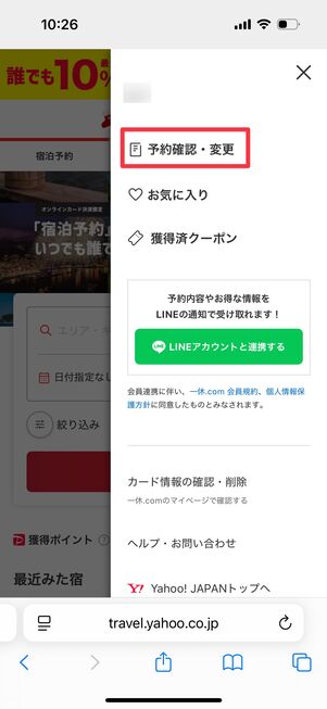 予約確認・変更をタップ