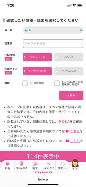 IIJmio動作確認済み端末検索