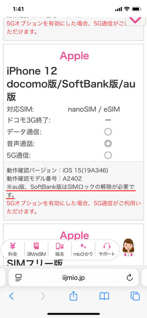 IIJmio動作確認済みiPhone